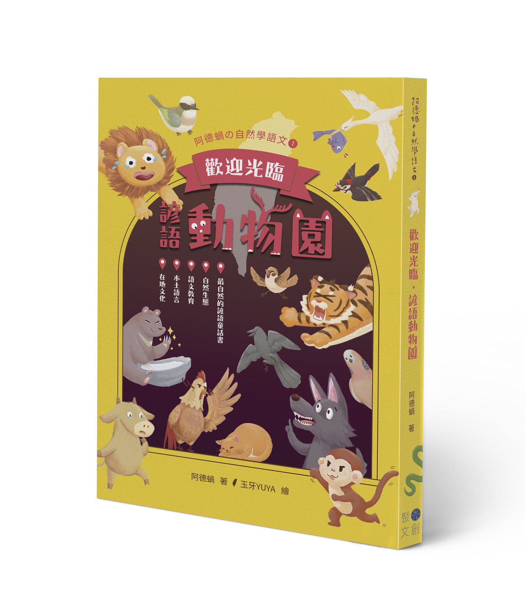 歡迎光臨, 諺語動物園