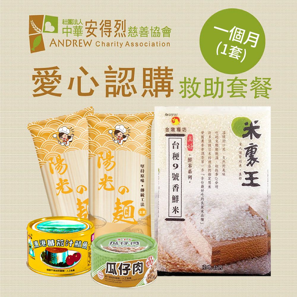 《安得烈x愛心套餐》認購安得烈食物銀行愛心套餐-1個月(購買者本人將不會收到商品)