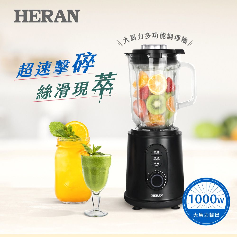 【官方直營】HERAN禾聯 大馬力多功能調理果汁機(新品上市 HTB-15LP050)