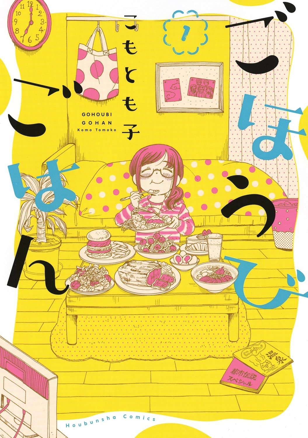 ごほうびごはん 1