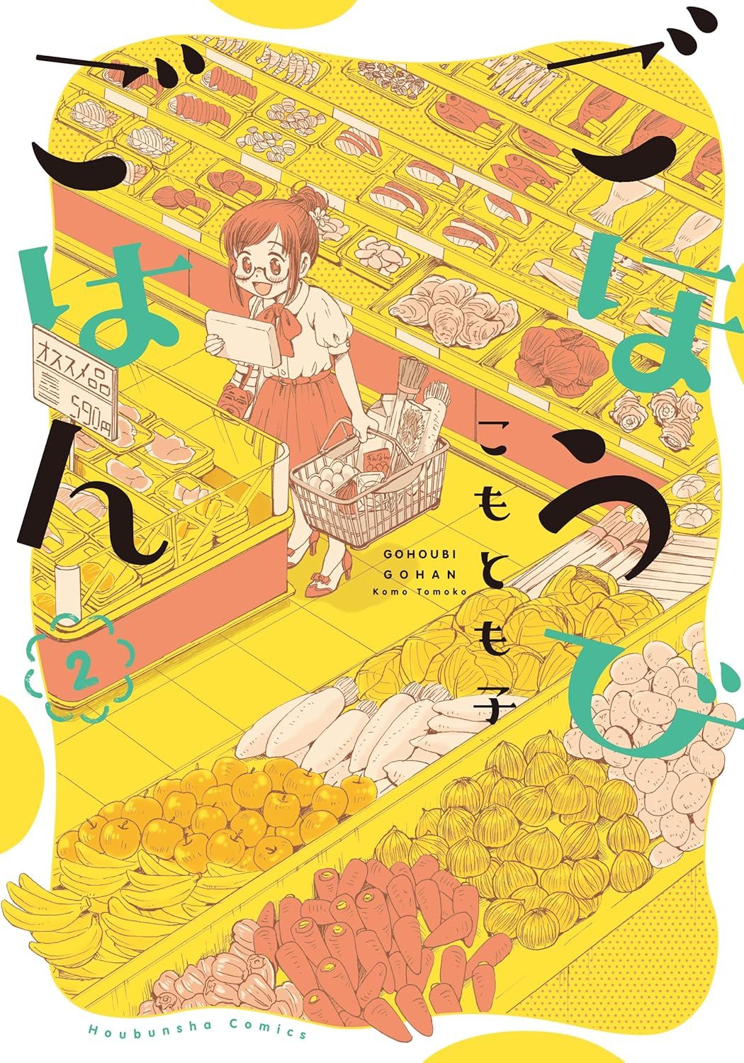 ごほうびごはん 2