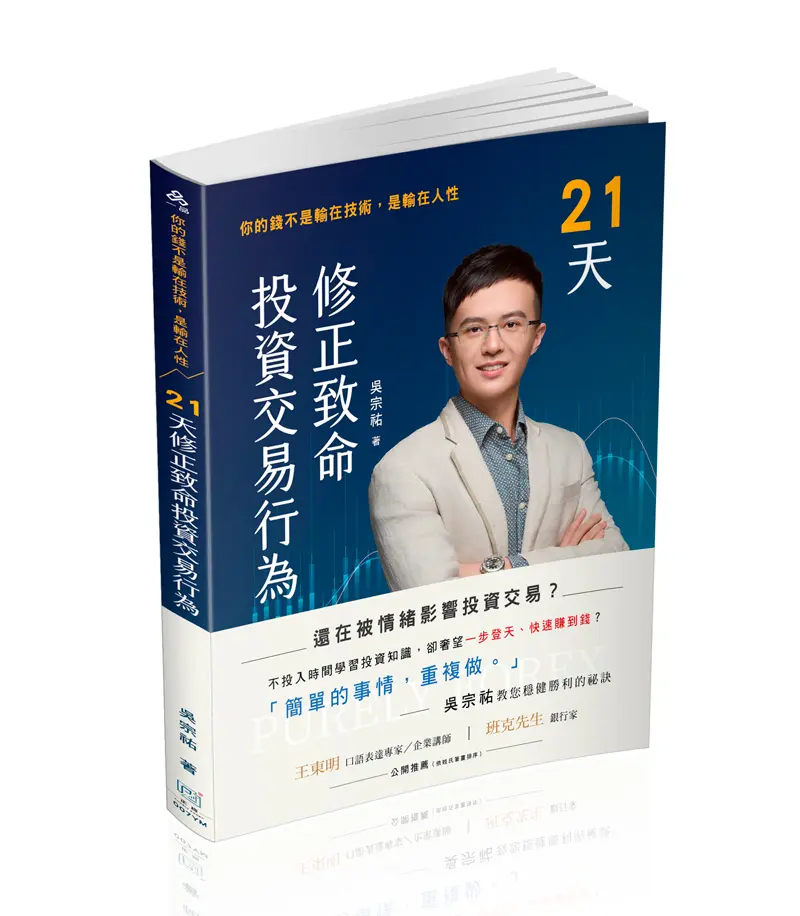 21天修正致命投資交易行為: 你的錢不是輸在技術, 是輸在人性