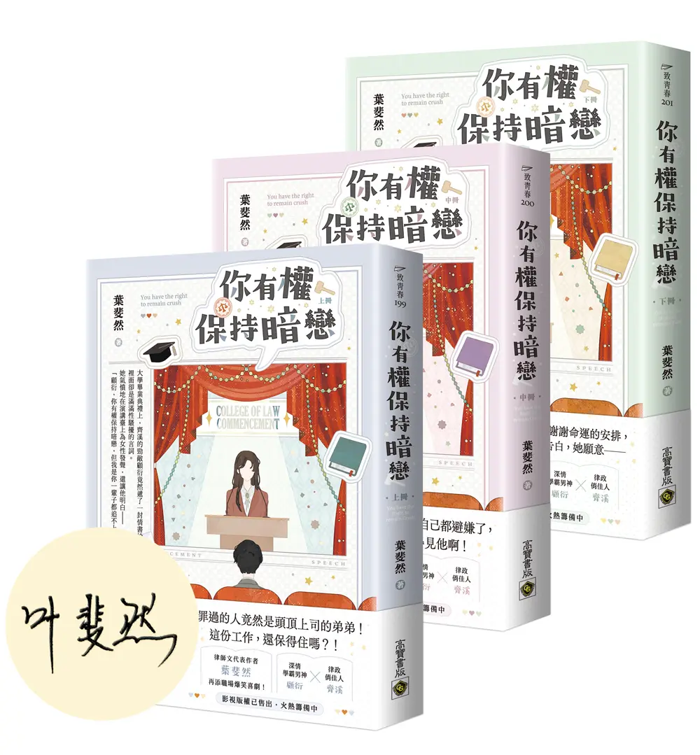 你有權保持暗戀 上中下 (首刷印簽版/3冊合售)