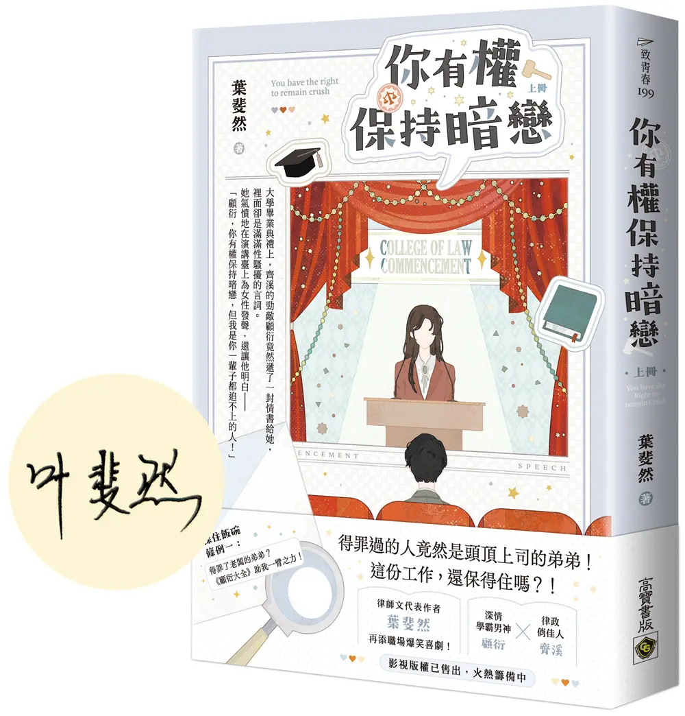 你有權保持暗戀 上 (首刷印簽版)