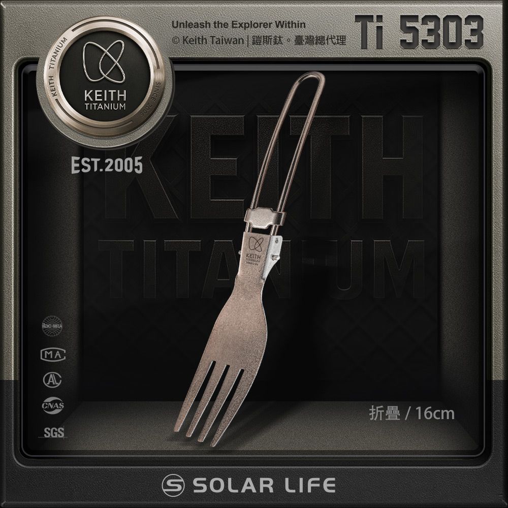 keith鎧斯Ti5303純鈦超輕量折疊式叉子/ 16cm