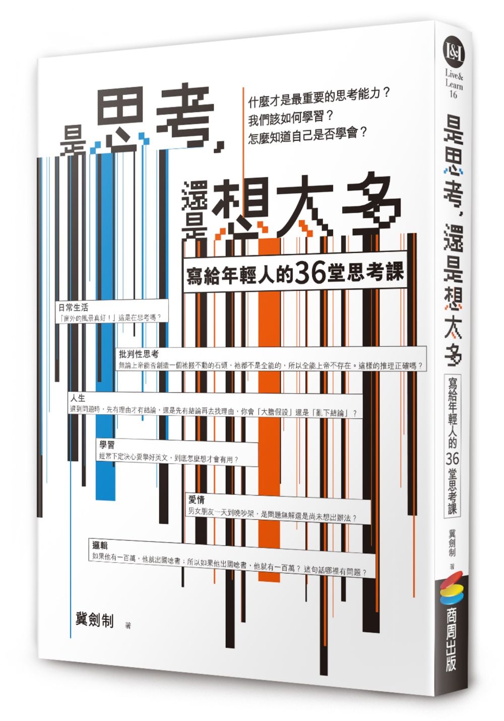是思考, 還是想太多? (新版)
