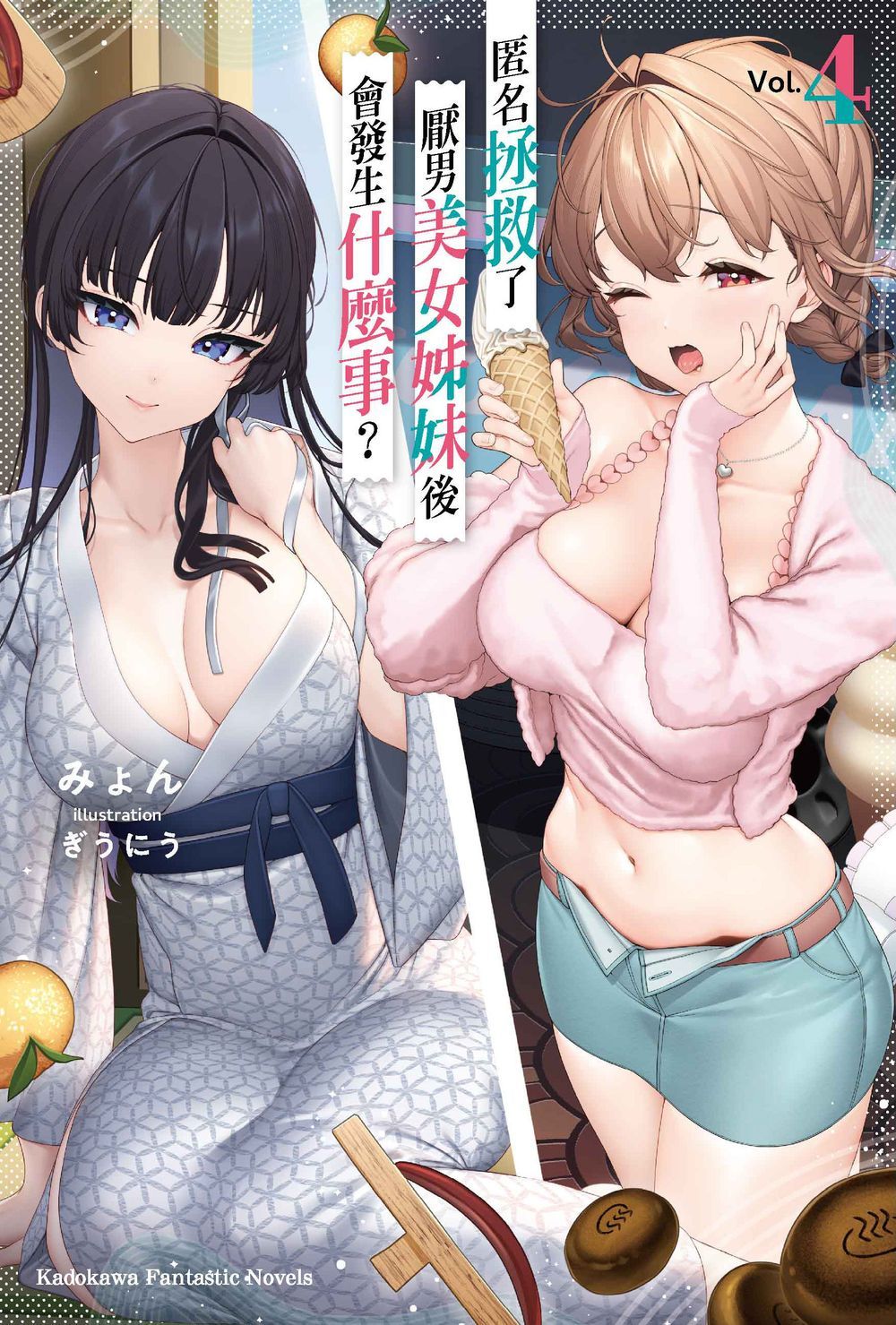 匿名拯救了厭男美女姊妹後會發生什麼事? 4