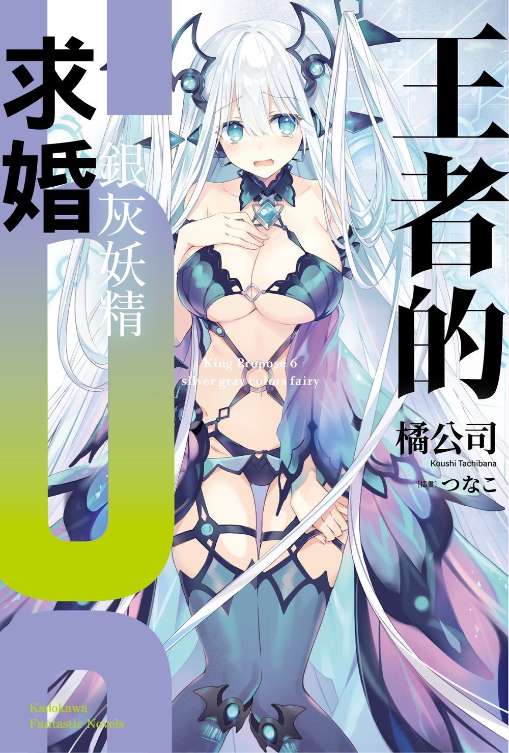 王者的求婚 6: 銀灰妖精