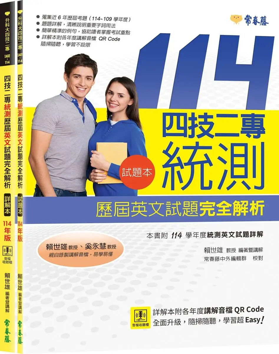 四技二專統測歷屆英文試題完全解析: 試題本+詳解本 (114年版/附QR Code線上音檔/2冊合售)