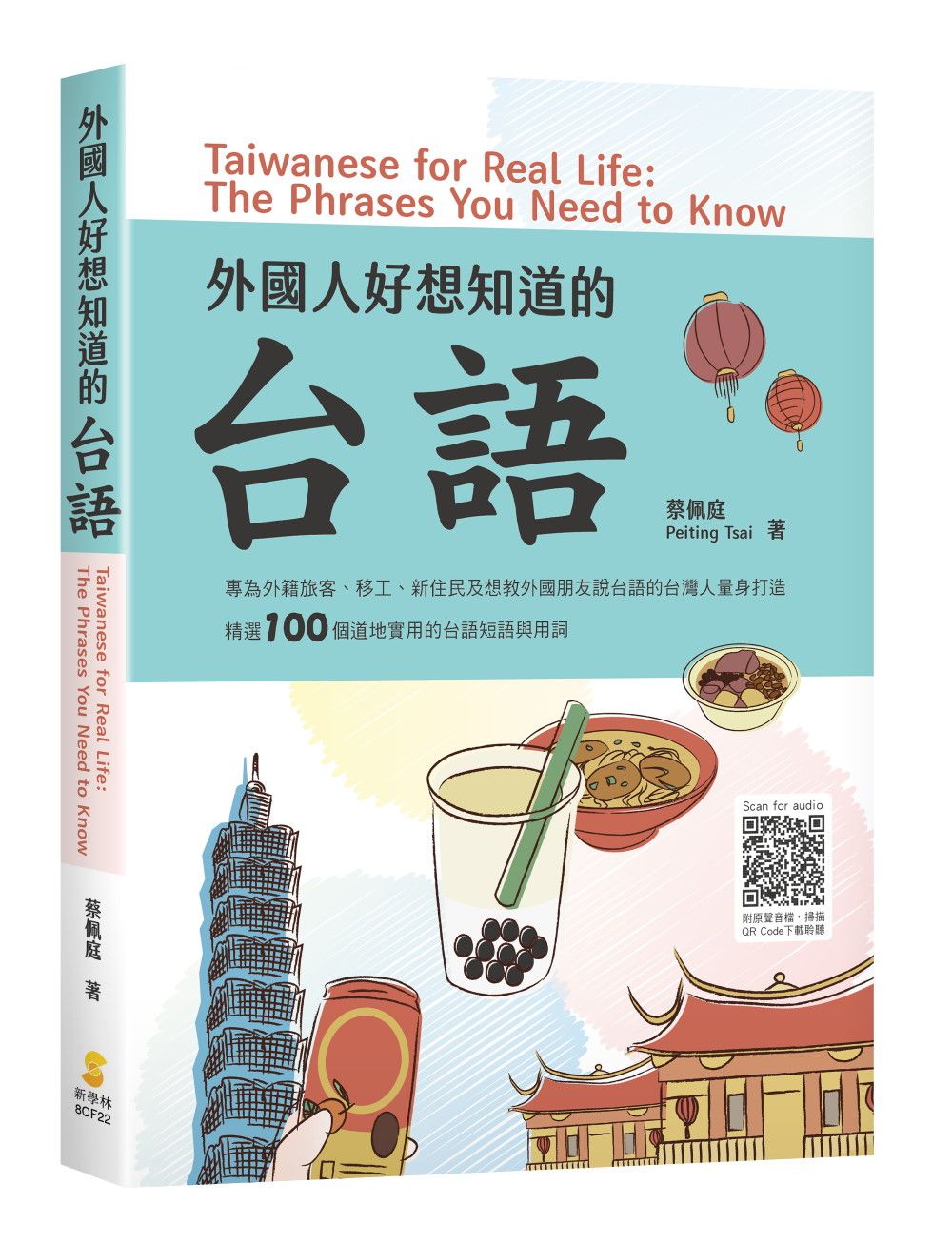外國人好想知道的台語