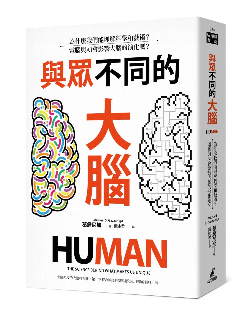 與眾不同的大腦: 為什麼我們能理解科學和藝術? 電腦與AI會影響大腦的演化嗎?