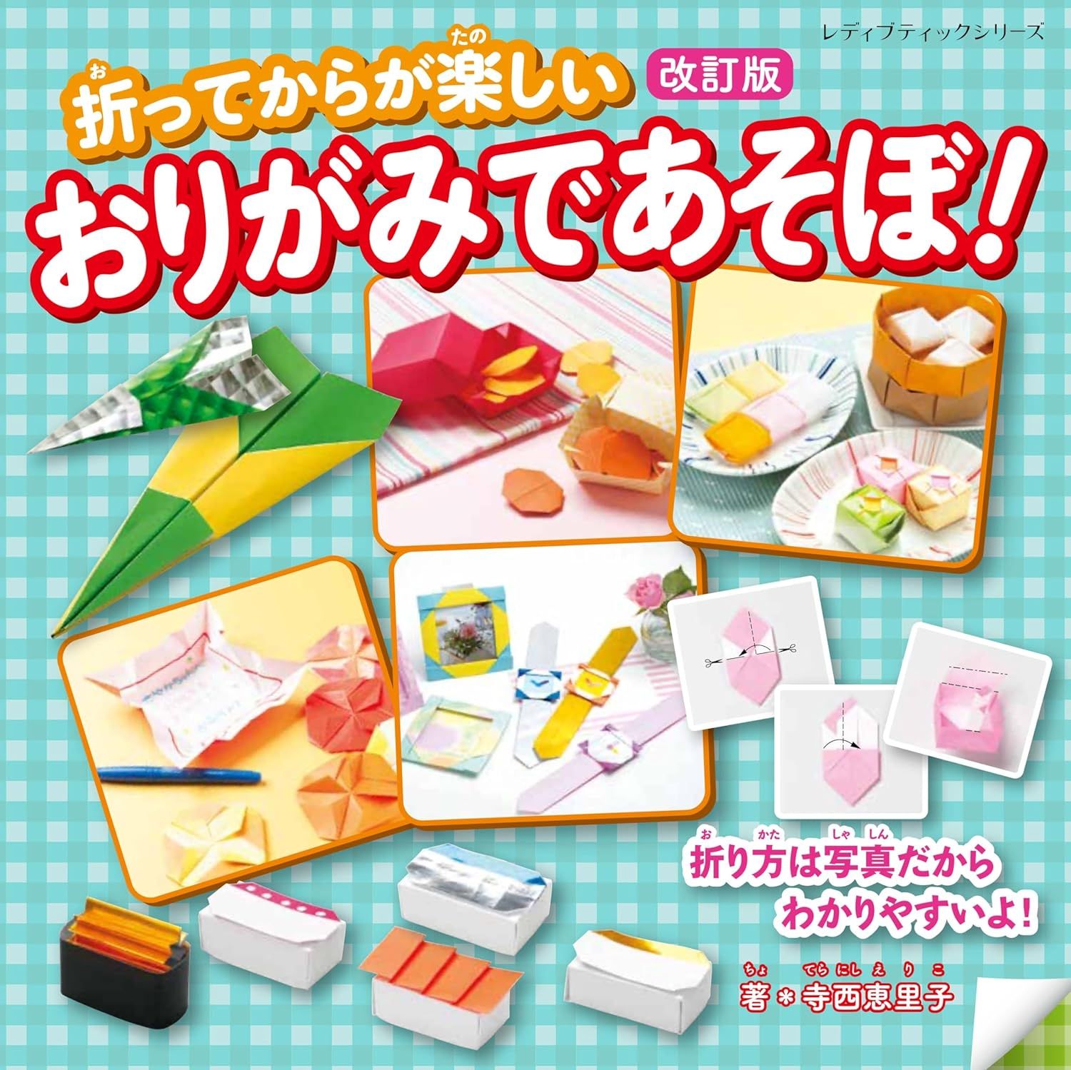 折ってからが楽しい おりがみであそぼ! (改訂版)