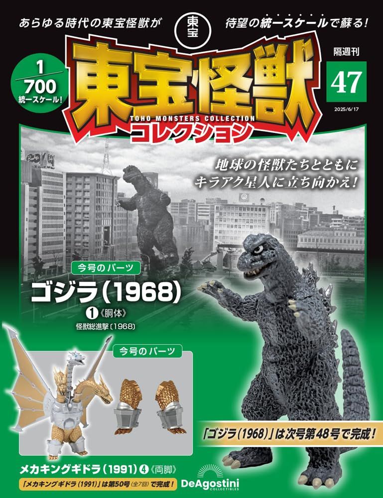 東宝怪獣コレクション (6/17/No.47/2025/附哥吉拉1968 1材料組/王者基多拉1991 4材料組)
