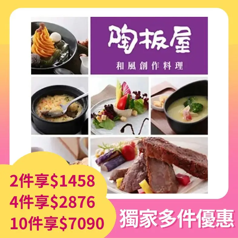 王品集團陶板屋套餐商品劵1張/ 2025年版