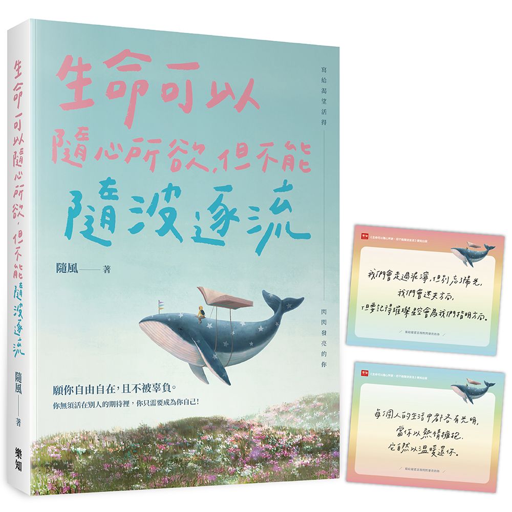 生命可以隨心所欲, 但不能隨波逐流 (附彩虹力量金句卡)