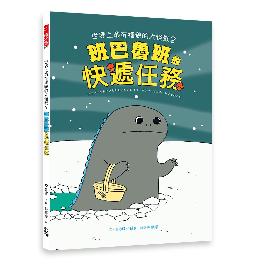 世界上最有禮貌的大怪獸 2: 班巴魯班的快遞任務