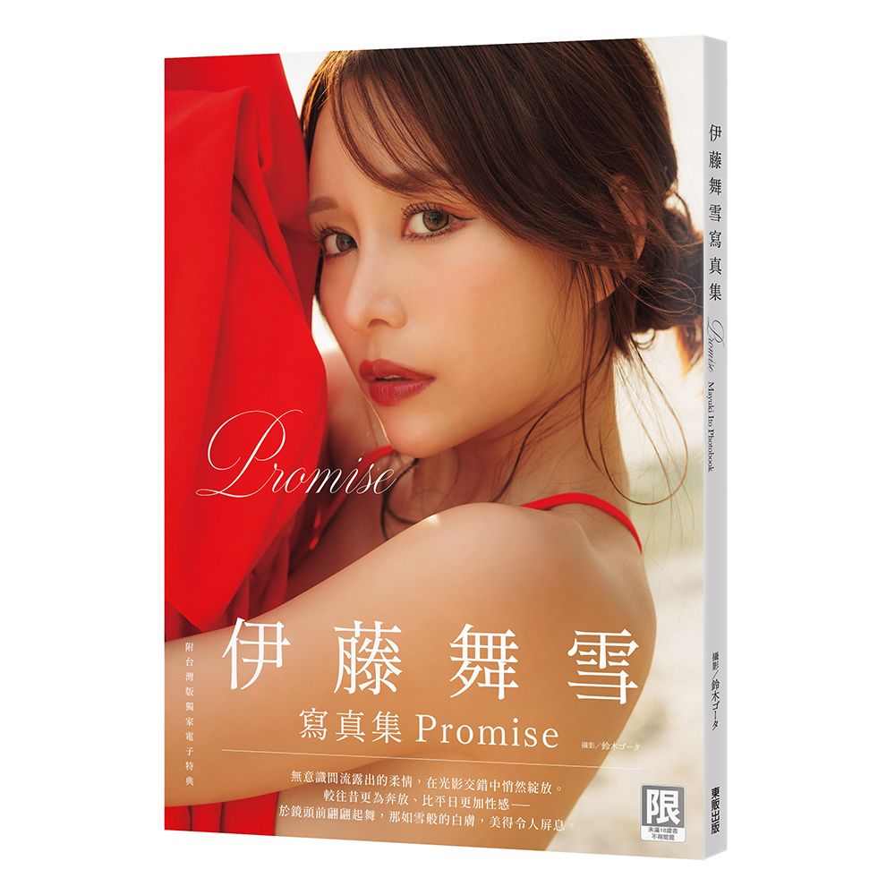 伊藤舞雪寫真集: Promise
