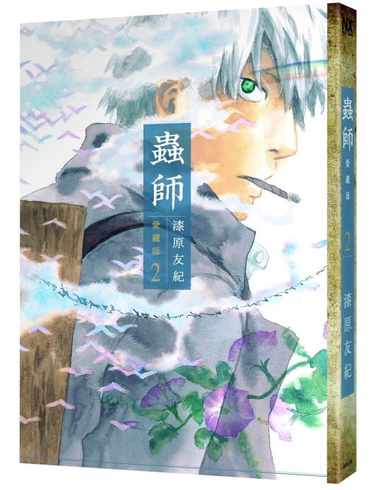 蟲師愛藏版 2