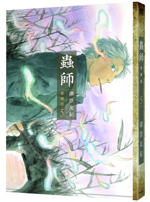 蟲師愛藏版 5