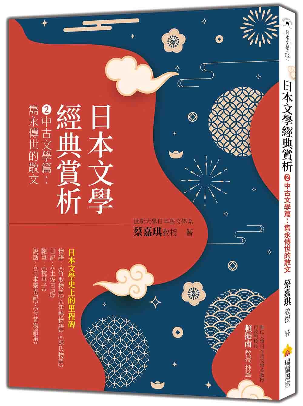 日本文學經典賞析 2 中古文學篇: 雋永傳世的散文