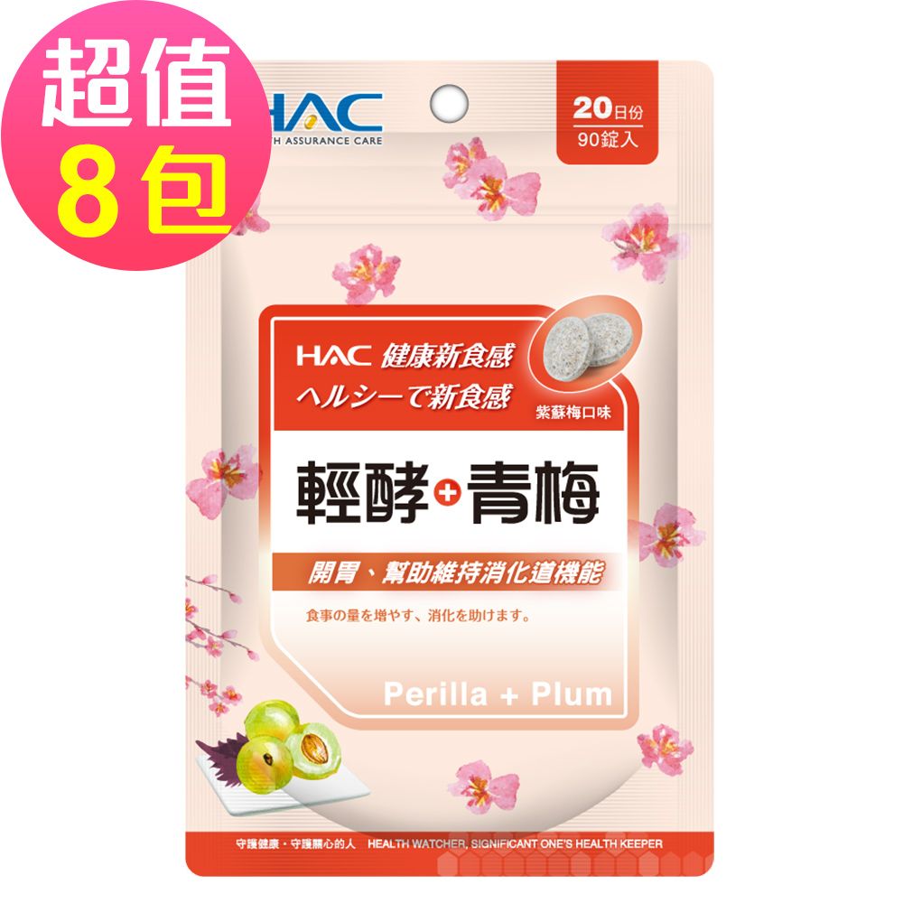 【永信HAC】 輕酵+青梅口含錠-紫蘇梅口味(90錠x8包,共720錠)-2026/12/31到期