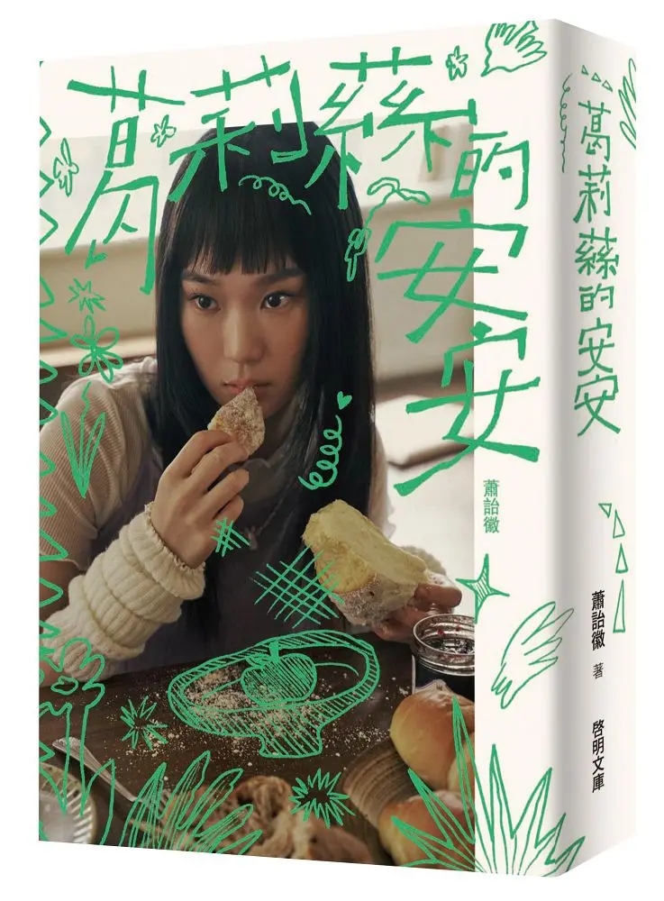 葛莉蕬的安安