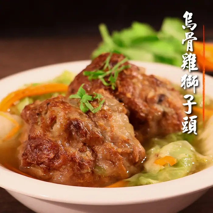 烏骨雞手工獅子頭