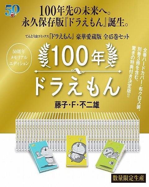 100年ドラえもん50周年メモリアルエディション豪華愛蔵版セット (45冊合售)
