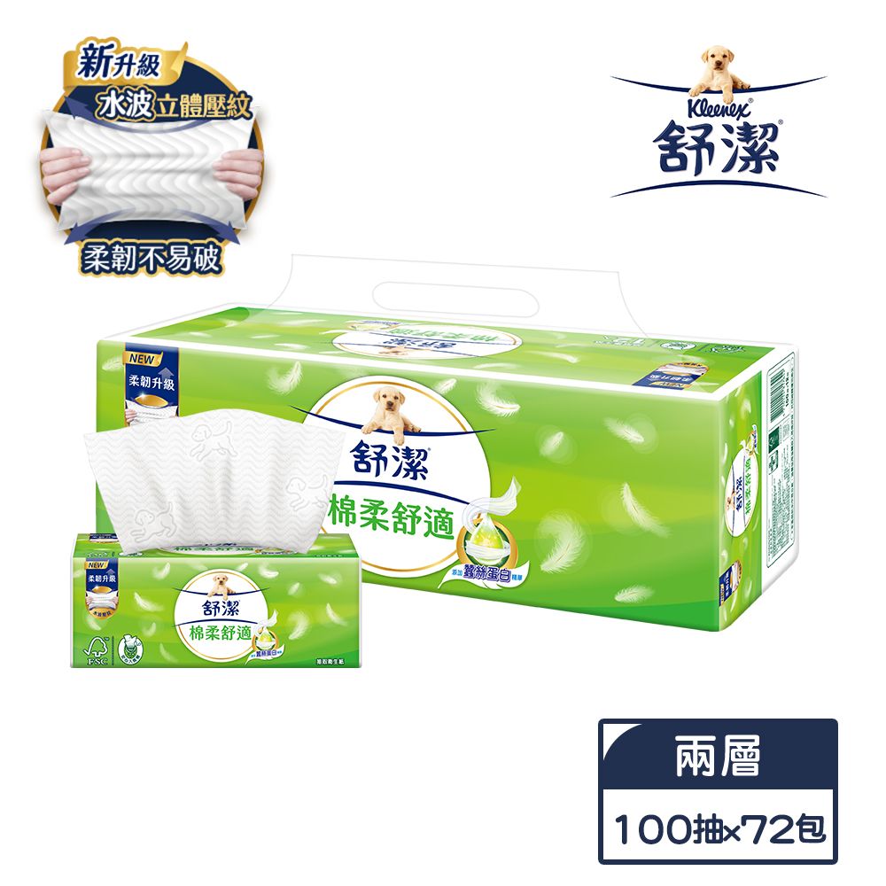 【舒潔】棉柔舒適抽取衛生紙100抽(72包/箱)