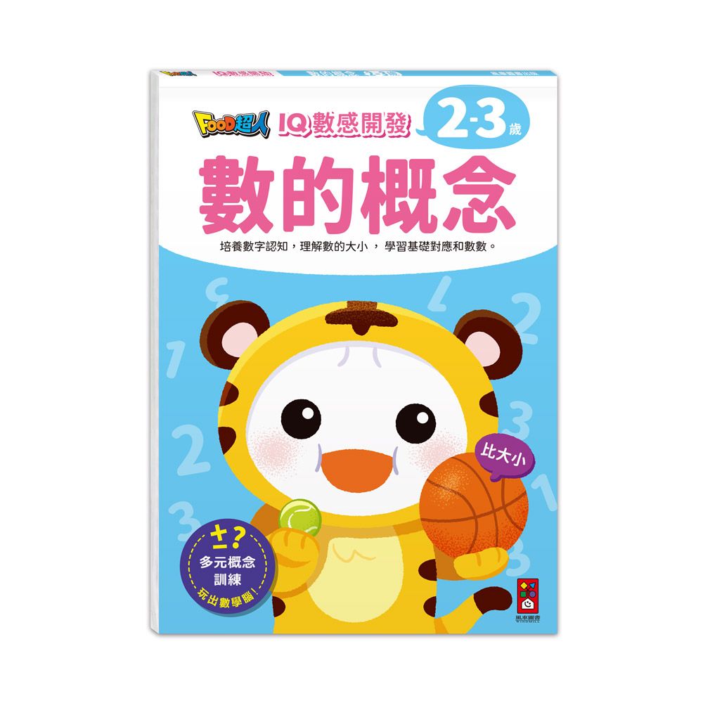Food超人IQ數感開發 2-3歲: 數的概念