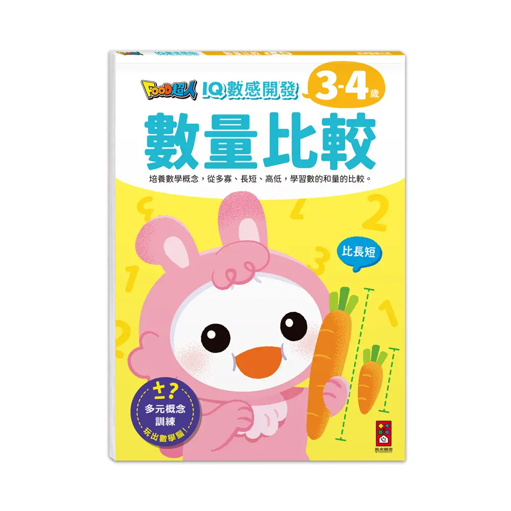 Food超人IQ數感開發 3-4歲: 數量比較