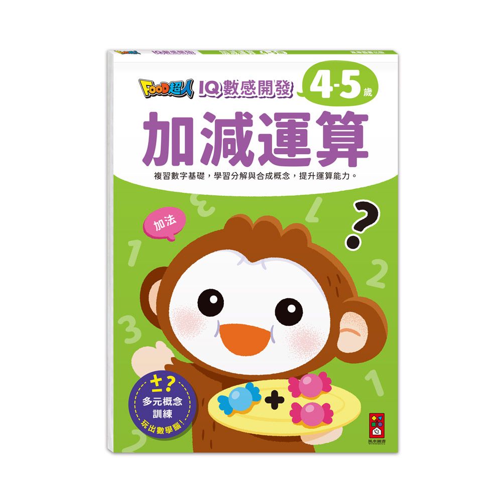Food超人IQ數感開發 4-5歲: 加減運算