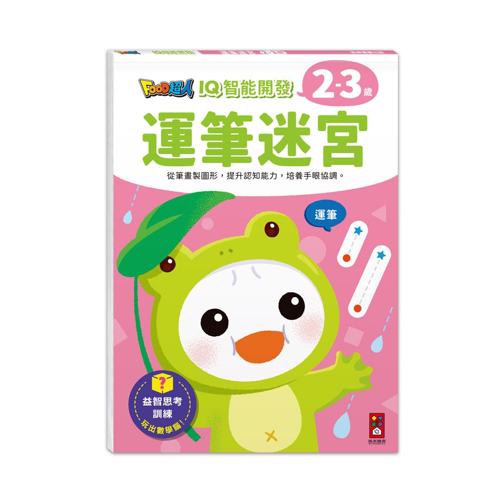 Food超人IQ智能開發 2-3歲: 運筆迷宮