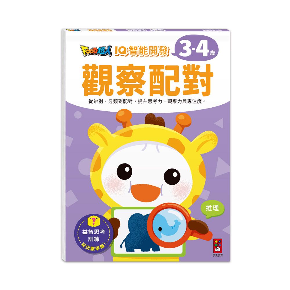 Food超人IQ智能開發 3-4歲: 觀察配對