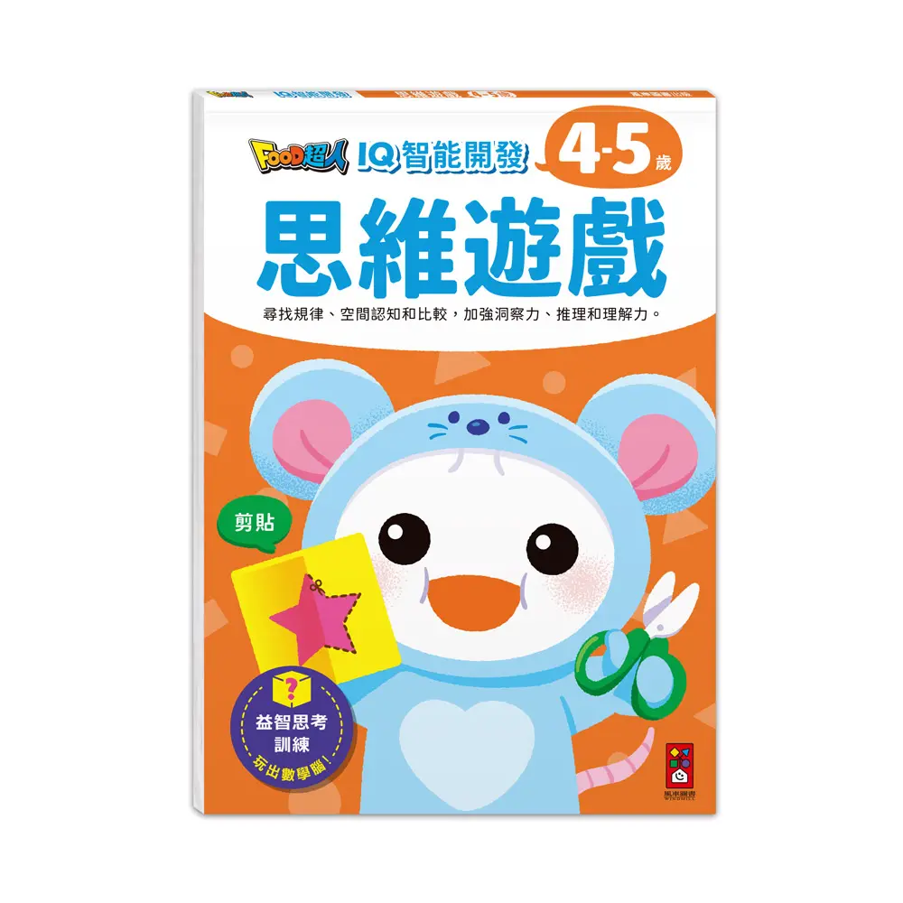 Food超人IQ智能開發 4-5歲: 思維遊戲