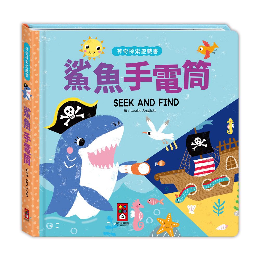神奇探索遊戲書: 鯊魚手電筒