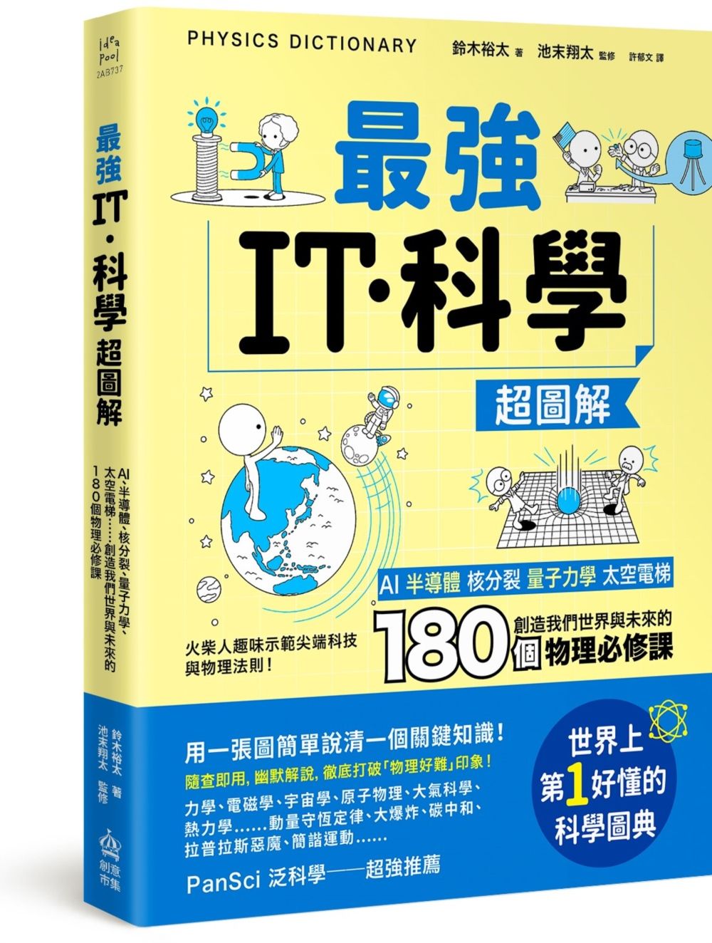 最強IT．科學超圖解: AI、半導體、核分裂、量子力學、太空電梯......創造我們世界與未來的180個物理必修課