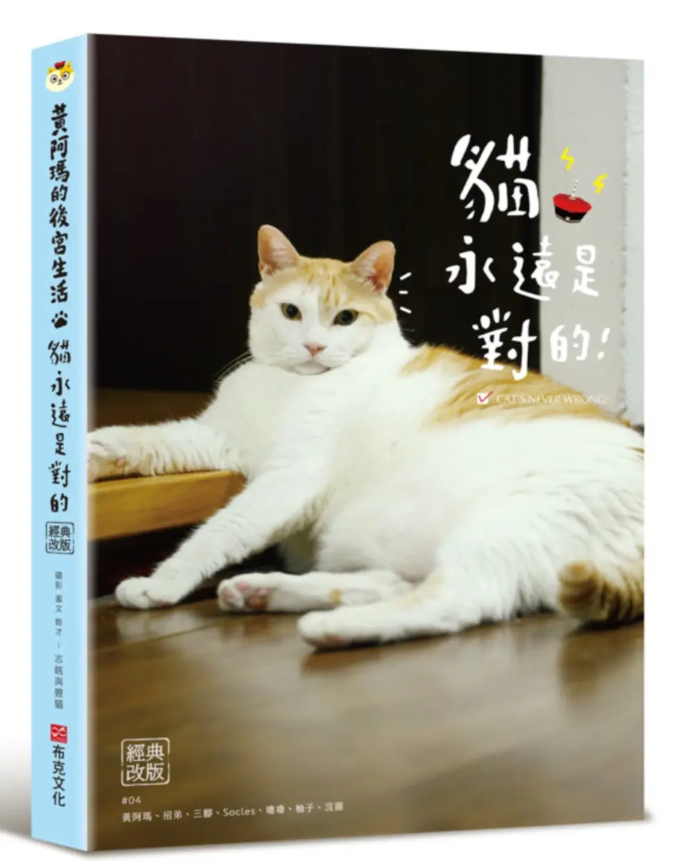 黃阿瑪的後宮生活: 貓永遠是對的 (經典改版)