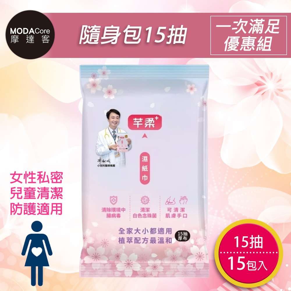 摩達客-芊柔PLUS清除腸病毒+抗白色念珠菌濕紙巾15抽*15入隨身包(女性私密處可用)