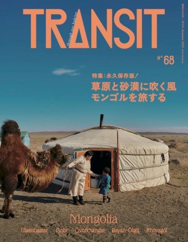 TRANSITトランジット (No.68): 草原と砂漠に吹く風 モンゴルを旅する