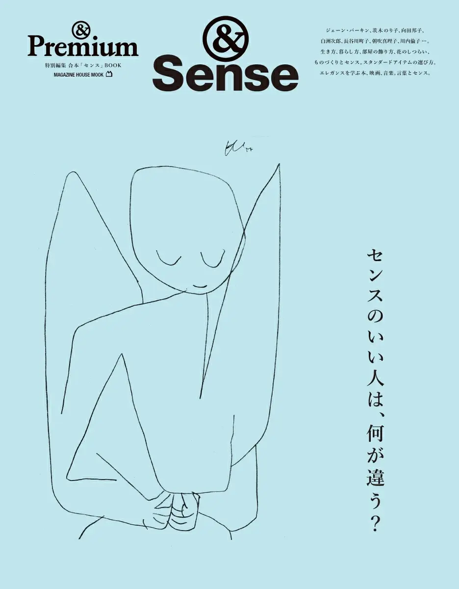 &Premium特別編集: センスのいい人は、何が違う?