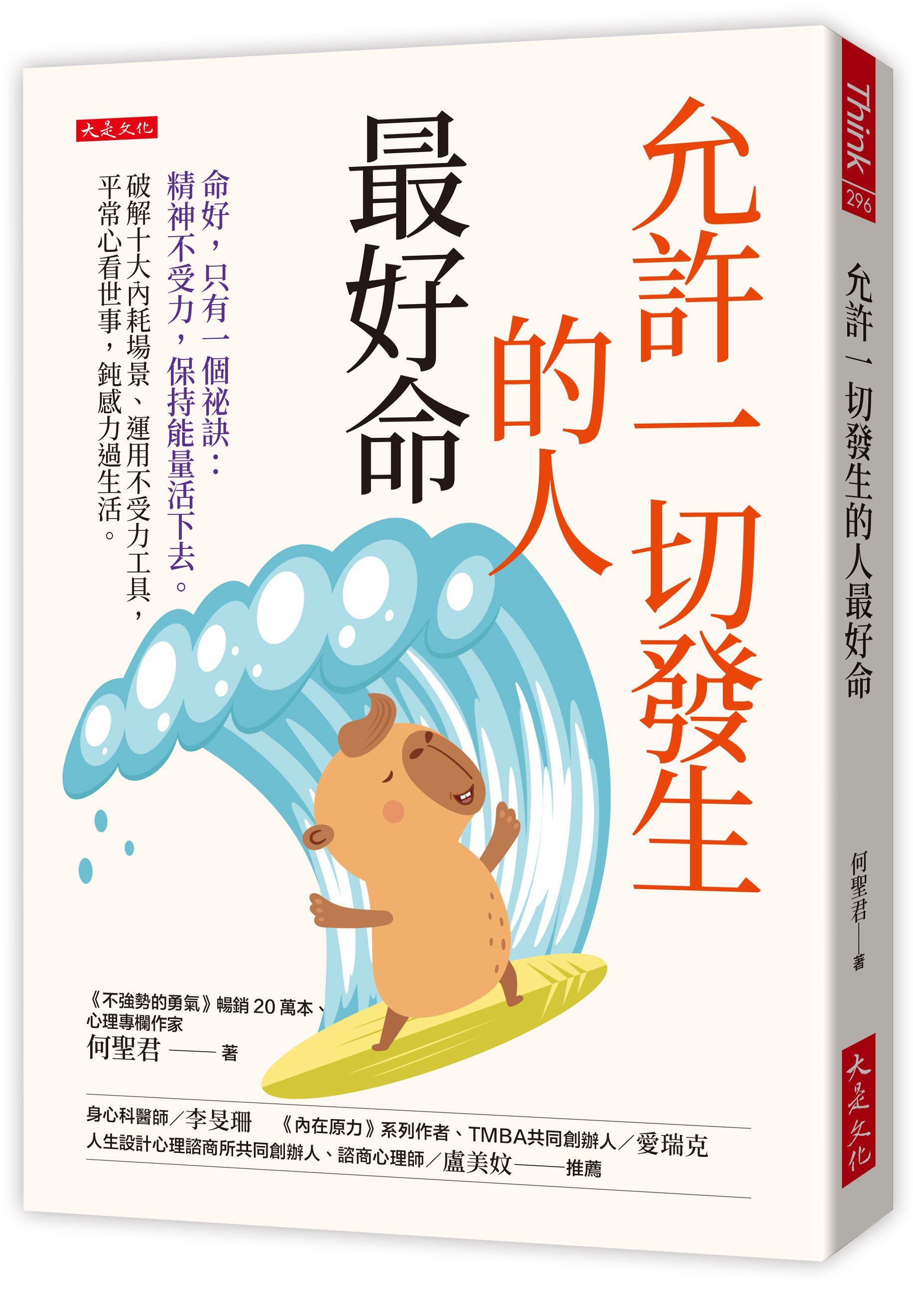 允許一切發生的人最好命