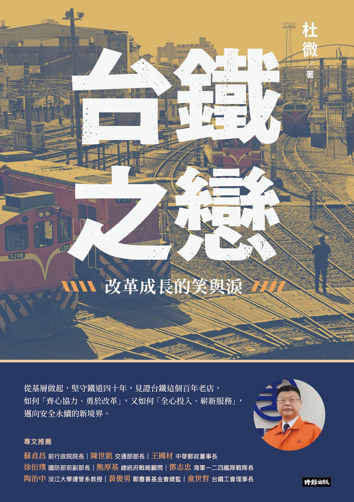 台鐵之戀: 改革成長的笑與淚