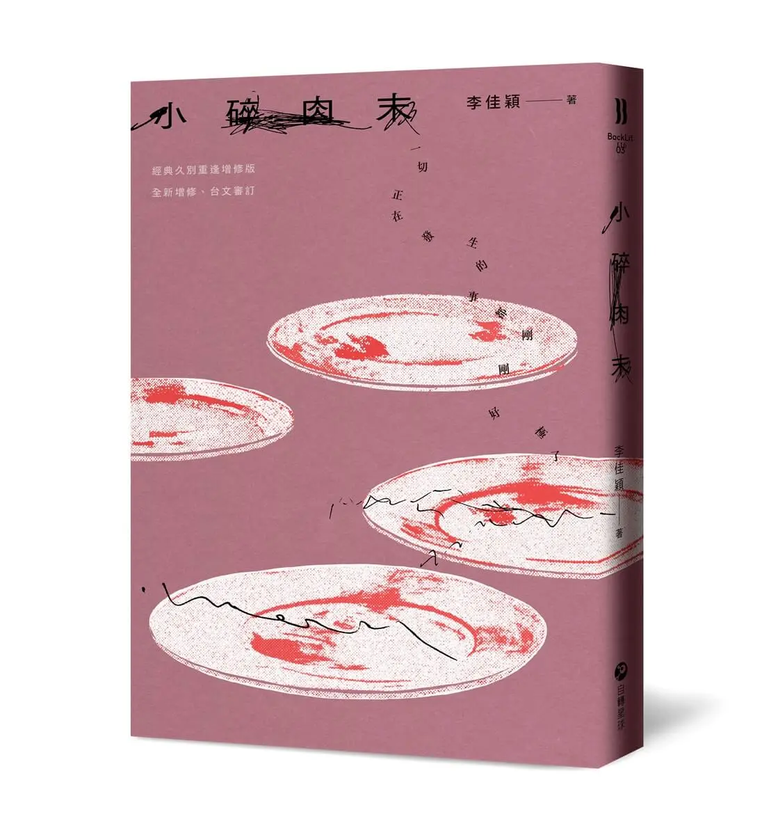 小碎肉末 (經典久別重逢增修版)