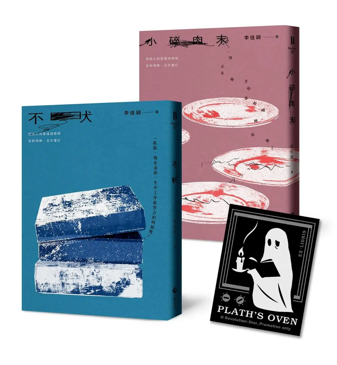 不吠+小碎肉末: 李佳穎經典短篇小說．久別重逢雙書 (附限量普拉斯的烤箱永恆藏書票/2冊合售)