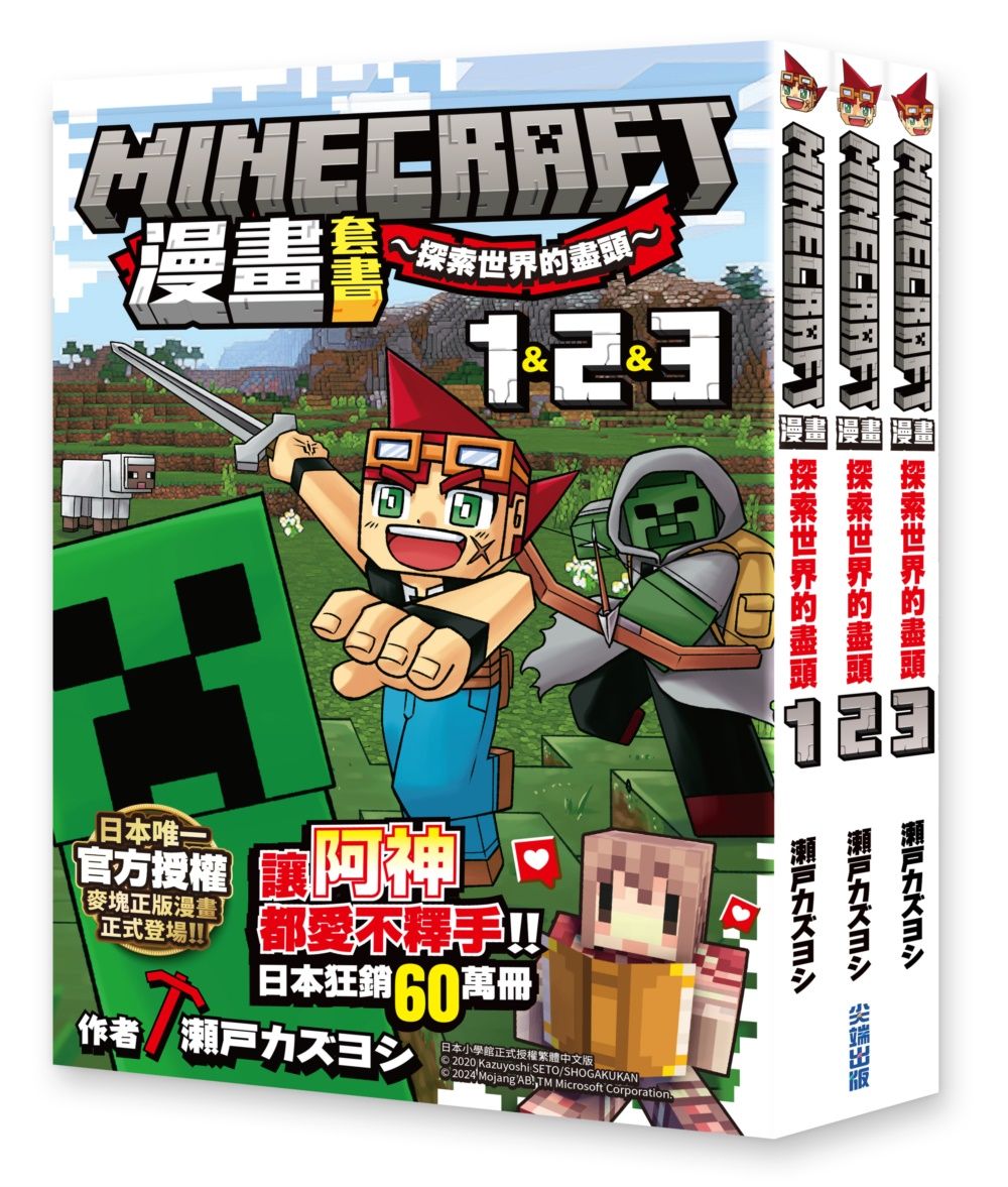 Minecraft漫畫套書: 探索世界的盡頭 1-3 (3冊合售)
