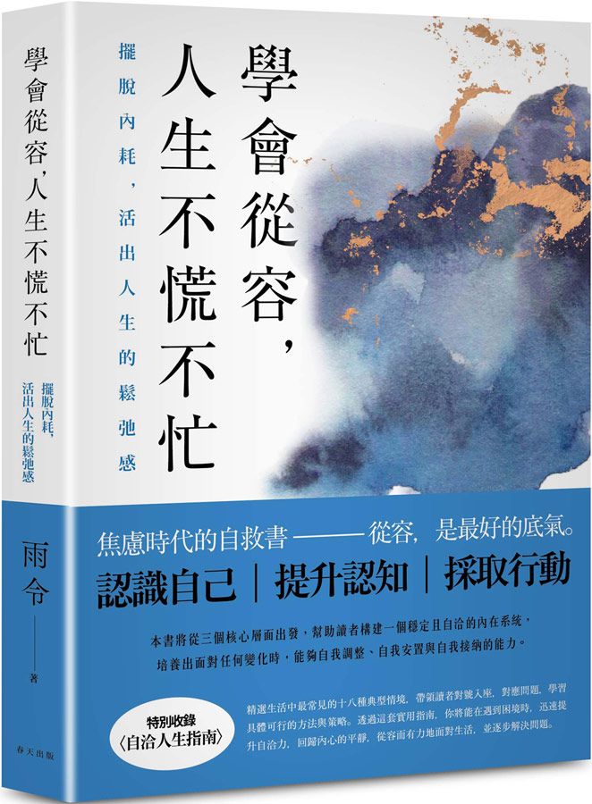 學會從容, 人生不慌不忙: 擺脫內耗, 活出人生的鬆弛感