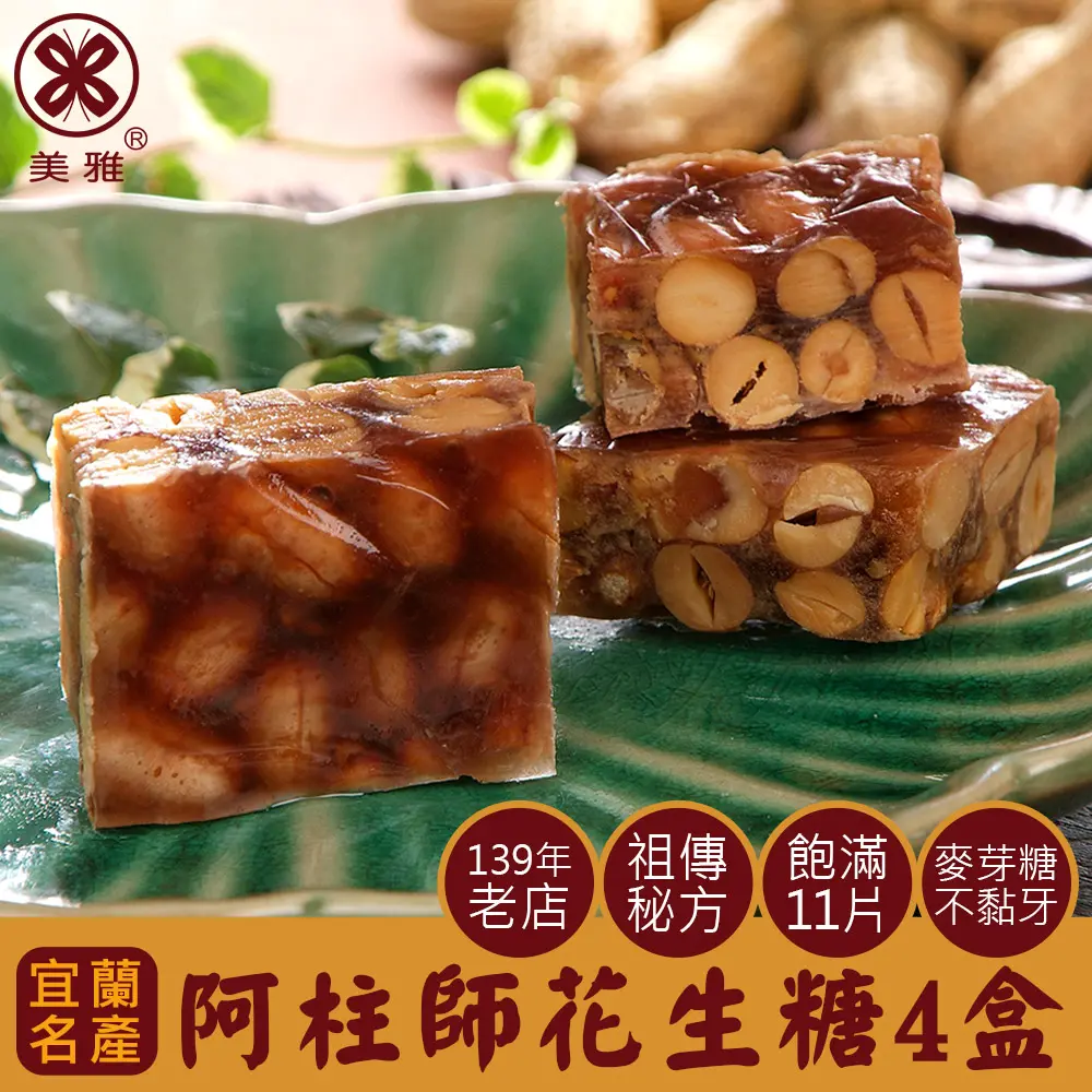 美雅宜蘭餅 阿柱師花生糖x4盒