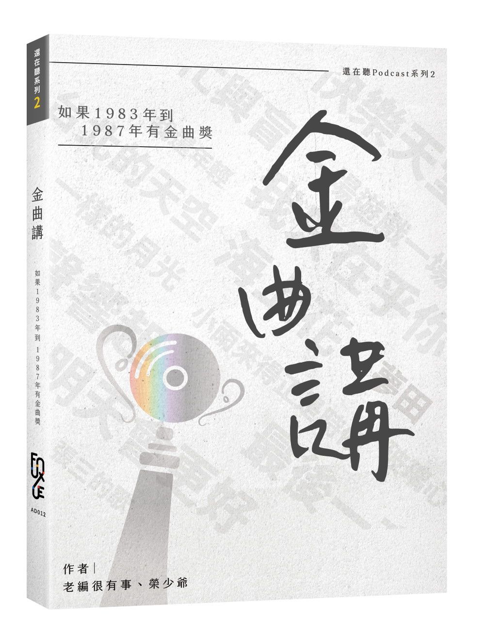 金曲講: 如果1983年到1987年有金曲獎