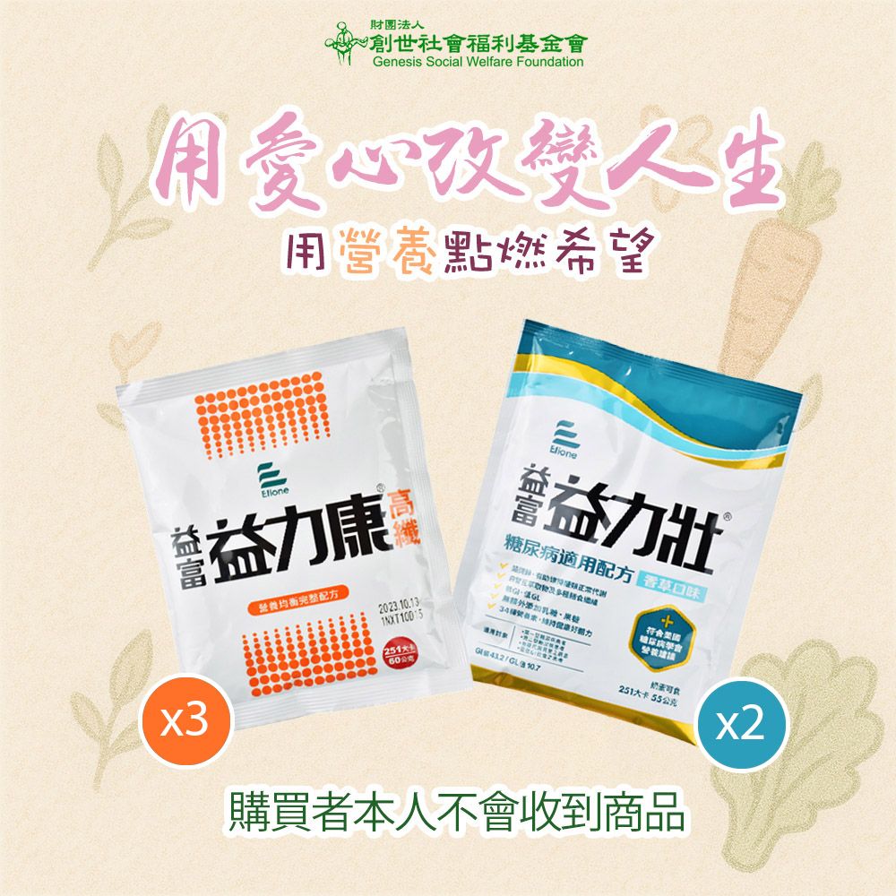 《創世基金會x愛心捐贈套餐》認購營養套餐1個月(1套/購買者本人不會收到商品)